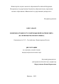 Киеу Ань Ву. Феномен оружие в русской языковой картине мира (на фоне вьетнамского языка): дис. кандидат наук: 00.00.00 - Другие cпециальности. ФГБОУ ВО «Ярославский государственный педагогический университет им. К.Д. Ушинского». 2025. 204 с.