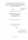 Дёмина, Лилия Васильевна. Феномен песенной культуры русского населения Среднего Зауралья: дис. доктор культурологии: 24.00.01 - Теория и история культуры. Тюмень. 2011. 623 с.