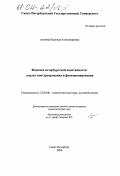 Ахнаева, Надежда Александровна. Феномен петербургской идентичности: анализ конструирования и функционирования: дис. кандидат социологических наук: 22.00.06 - Социология культуры, духовной жизни. Санкт-Петербург. 2004. 126 с.