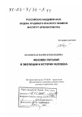 Козловская, Мария Всеволодовна. Феномен питания в эволюции и истории человека: дис. доктор исторических наук: 07.00.06 - Археология. Москва. 2002. 498 с.