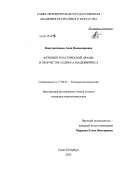 Константинова, Анна Владимировна. Феномен пластической драмы в творчестве Гедрюса Мацкявичюса: дис. кандидат наук: 17.00.01 - Театральное искусство. Санкт-Петербург. 2013. 394 с.