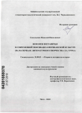 Сокольских, Николай Николаевич. Феномен пограничья в современной мексикано-американской культуре: на материале литературного творчества Л.А. Урреа: дис. кандидат культурологии: 24.00.01 - Теория и история культуры. Чита. 2010. 158 с.