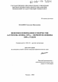 Баханек, Светлана Николаевна. Феномен понимания в творчестве А.П. Чехова конца 1870-х - первой половины 1890-х годов: дис. кандидат филологических наук: 10.01.01 - Русская литература. Тюмень. 2005. 223 с.