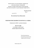 Пустовойтова, Ольга Васильевна. Феномен повседневности в прозе И.А. Бунина: дис. кандидат филологических наук: 10.01.01 - Русская литература. Магнитогорск. 2011. 184 с.