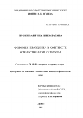 Пронина, Ирина Николаевна. Феномен праздника в контексте отечественной культуры: дис. кандидат философских наук: 24.00.01 - Теория и история культуры. Саранск. 2001. 143 с.