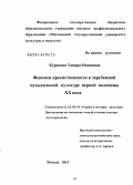 Курасова, Тамара Ивановна. Феномен преемственности в зарубежной музыкальной культуре первой половины ХХ в.: дис. кандидат наук: 24.00.01 - Теория и история культуры. Химки. 2014. 318 с.