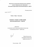 Беляева, Ирина Васильевна. Феномен речевой манипуляции: лингвоюридические аспекты: дис. доктор филологических наук: 10.02.19 - Теория языка. Ростов-на-Дону. 2009. 374 с.