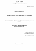 Лапин, Андрей Валерьевич. Феномен религиозной веры в мировоззрении Ф.М. Достоевского: дис. кандидат философских наук: 09.00.13 - Философия и история религии, философская антропология, философия культуры. Благовещенск. 2006. 168 с.