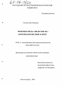 Пучкина, Инга Юрьевна. Феномен риска: философско-антропологический аспект: дис. кандидат философских наук: 09.00.13 - Философия и история религии, философская антропология, философия культуры. Ростов-на-Дону. 2005. 167 с.