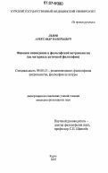 Львов, Александр Валерьевич. Феномен сновидения в философской антропологии: на материале античной философии: дис. кандидат философских наук: 09.00.13 - Философия и история религии, философская антропология, философия культуры. Курск. 2007. 200 с.