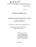 Ордина, Ольга Николаевна. Феномен старчества в русской духовной культуре XIX века: дис. кандидат культурологии: 24.00.01 - Теория и история культуры. Киров. 2003. 166 с.