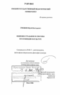 Грицков, Юрий Викторович. Феномен страдания и способы его освоения в культуре: дис. доктор философских наук: 09.00.13 - Философия и история религии, философская антропология, философия культуры. Омск. 2006. 322 с.