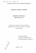 Майборода, Эльвира Тагировна. Феномен суперэтноса: Философский анализ: дис. кандидат философских наук: 09.00.10 - Философия политики и права. Ставрополь. 1998. 187 с.