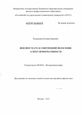 Чухрукидзе, Кетеван Карловна. Феномен театра в современной философии: аспект перформативности: дис. доктор философских наук: 09.00.03 - История философии. Москва. 2013. 379 с.