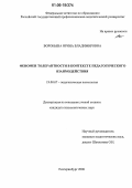 Воробьева, Ирина Владимировна. Феномен толерантности в контексте педагогического взаимодействия: дис. кандидат психологических наук: 19.00.07 - Педагогическая психология. Екатеринбург. 2006. 170 с.