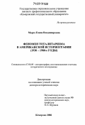 Мороз, Елена Владимировна. Феномен тоталитаризма в американской историографии: 1930 - 1980-е годы: дис. доктор исторических наук: 07.00.09 - Историография, источниковедение и методы исторического исследования. Кемерово. 2006. 374 с.