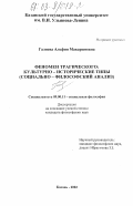 Галиева, Альфия Макаримовна. Феномен трагического: культурно-исторические типы: Социально-философский анализ: дис. кандидат философских наук: 09.00.11 - Социальная философия. Казань. 2002. 177 с.