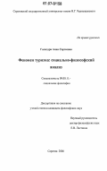 Гализдра, Анна Сергеевна. Феномен туризма: социально-философский анализ: дис. кандидат философских наук: 09.00.11 - Социальная философия. Саратов. 2006. 136 с.