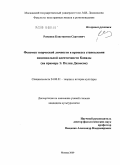 Романов, Константин Сергеевич. Феномен творческой личности в процессе становления национальной идентичности Канады: на примере Э. Полин Джонсон: дис. кандидат культурологии: 24.00.01 - Теория и история культуры. Москва. 2009. 213 с.