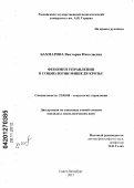 Бахмарова, Виктория Николаевна. Феномен управления в социологии Мишеля Крозье: дис. кандидат социологических наук: 22.00.08 - Социология управления. Санкт-Петербург. 2012. 150 с.