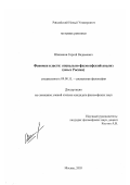 Шишаков, Сергей Вадимович. Феномен власти: социально-философский анализ: Опыт России: дис. кандидат философских наук: 09.00.11 - Социальная философия. Москва. 2003. 152 с.