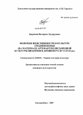 Бармина, Валерия Эдуардовна. Феномен женственности в культуре средневековья: на материале артефактов письменной культуры Византии и Древней Руси VI-XVII вв.: дис. кандидат культурологии: 24.00.01 - Теория и история культуры. Екатеринбург. 2009. 146 с.