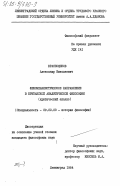 Краснощеков, Александр Николаевич. Феноменалистическое направление в британской аналитической философии (критический анализ): дис. кандидат философских наук: 09.00.03 - История философии. Ленинград. 1984. 194 с.