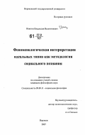 Инютин, Владислав Валентинович. Феноменологическая интерпретация идеальных типов как методология социального познания: дис. кандидат философских наук: 09.00.11 - Социальная философия. Воронеж. 2007. 215 с.