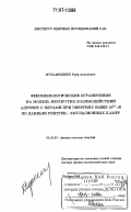 Мухамедшин, Рауф Адгамович. Феноменологические ограничения на модель неупругих взаимодействий адронов с ядрами при энергиях выше 1015 эВ по данным рентген-эмульсионных камер: дис. доктор физико-математических наук: 01.04.23 - Физика высоких энергий. Москва. 2006. 234 с.