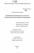 Коровина, Оксана Сергеевна. Феноменологический метод в структуре методологии отечественного правоведения: дис. кандидат юридических наук: 12.00.01 - Теория и история права и государства; история учений о праве и государстве. Челябинск. 2007. 175 с.