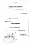 Романенко, Сергей Владимирович. Феноменологическое моделирование аналитических сигналов в форме пиков: дис. доктор химических наук: 02.00.02 - Аналитическая химия. Томск. 2006. 442 с.
