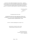 Тихомирова Ксения Алексеевна. Феноменологическое моделирование процессов фазового и структурного деформирования сплавов с памятью формы. Одномерный случай: дис. кандидат наук: 01.02.04 - Механика деформируемого твердого тела. ФГБУН Пермский федеральный исследовательский центр Уральского отделения Российской академии наук. 2018. 157 с.