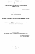 Михельсон, Ольга Константиновна. Феноменологическое религиоведение М. Элиаде: дис. кандидат философских наук: 09.00.13 - Философия и история религии, философская антропология, философия культуры. Санкт-Петербург. 2003. 180 с.