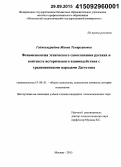 Гаджимурадова, Жанна Темирхановна. Феноменология этнического самосознания русских в контексте исторического взаимодействия с традиционными народами Дагестана: дис. кандидат наук: 19.00.01 - Общая психология, психология личности, история психологии. Москва. 2015. 280 с.