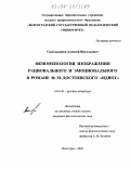 Сапельников, Алексей Витальевич. Феноменология изображения рационального и эмоционального в романе Ф.М. Достоевского "Идиот": дис. кандидат филологических наук: 10.01.01 - Русская литература. Волгоград. 2004. 180 с.