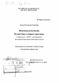 Кирсберг, Игорь Викторович. Феноменология жизни: Ветхий Завет и первые христиане: дис. доктор философских наук: 09.00.13 - Философия и история религии, философская антропология, философия культуры. Москва. 2003. 249 с.