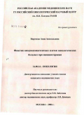 Борунова, Анна Анатольевна. Фенотип иммунокомпетентных клеток у онкологических больных при вакцинотерапии: дис. кандидат медицинских наук: 14.00.14 - Онкология. Москва. 2006. 152 с.