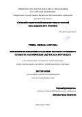 Уткина Снежана Олеговна. «Фенотипическая изменчивость деревьев яблони и их гибридного потомства в Ботаническом саду им. Вс. М. Крутовского»: дис. кандидат наук: 00.00.00 - Другие cпециальности. «Сибирский государственный университет науки и технологий имени академика М.Ф. Решетнева». 2025. 221 с.