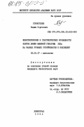 Горностаев, Вадим Сергеевич. Фенотипические и генотипические особенности клеток линии мышиной гепатомы XXIIа на разных уровнях устойчивости к колхицину: дис. кандидат биологических наук: 03.00.17 - Цитология. Ленинград. 1984. 101 с.