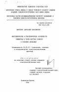 Марченко, Александр Максимович. Фенотипические и генотипические особенности симментал х черно-пестрых помесей в условиях Молдавии: дис. кандидат сельскохозяйственных наук: 06.02.01 - Разведение, селекция, генетика и воспроизводство сельскохозяйственных животных. Ленинград-Пушкин. 1985. 148 с.