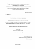 Филимонова, Антонина Андреевна. Фенотипическое исследование активности изоферментов цитохрома Р450 у больных шизофренией с использованием кофеина в качестве тест-субстрата: дис. кандидат медицинских наук: 14.00.25 - Фармакология, клиническая фармакология. Казань. 2009. 181 с.