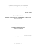 Кусайкин, Михаил Игоревич. Ферменты, катализирующие трансформацию полисахаридов бурых водорослей: дис. кандидат наук: 03.01.04 - Биохимия. Владивосток. 2017. 185 с.