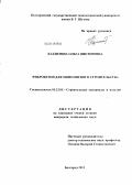 Казлитина, Ольга Викторовна. Фибробетон для монолитного строительства: дис. кандидат наук: 05.23.05 - Строительные материалы и изделия. Белгород. 2013. 172 с.