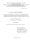 Султанова Татьяна Рашидовна. Фибробластоподобные клетки поджелудочной железы в динамике экспериментального сахарного диабета 2 типа: дис. кандидат наук: 00.00.00 - Другие cпециальности. ФГАОУ ВО «Уральский федеральный университет имени первого Президента России Б.Н. Ельцина». 2026. 107 с.