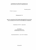 Мещерякова, Елена Михайловна. Фигура наблюдателя в видо-временной семантике: на материале русского и английского языков: дис. кандидат филологических наук: 10.02.19 - Теория языка. Москва. 2009. 190 с.