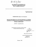 Подкопаева, Дарья Александровна. Филогенетическая гетерогенность серных спирилл и физиология микроаэрофильных представителей: дис. кандидат биологических наук: 03.00.07 - Микробиология. Москва. 2005. 170 с.