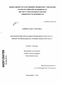 Зайцева, Ольга Олеговна. Филогенетические взаимоотношения в роде Pisum L., реконструированные на основе генов гистона H1: дис. кандидат биологических наук: 03.02.07 - Генетика. Новосибирск. 2013. 134 с.