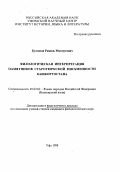 Булгаков, Рамиль Махмутович. Филологическая интерпретация памятников старотюркской письменности Башкортостана: дис. кандидат филологических наук в форме науч. докл.: 10.02.02 - Языки народов Российской Федерации (с указанием конкретного языка или языковой семьи). Уфа. 1998. 33 с.