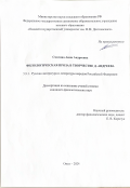 Смагина Анна Андреевна. Филологическая проза в творчестве Д. Андреева: дис. кандидат наук: 00.00.00 - Другие cпециальности. ФГБОУ ВО «Тамбовский государственный университет имени Г.Р. Державина». 2025. 183 с.