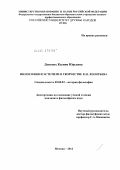 Донских, Ксения Юрьевна. Философия и эстетизм в творчестве К.Н. Леонтьева: дис. кандидат философских наук: 09.00.03 - История философии. Москва. 2012. 145 с.